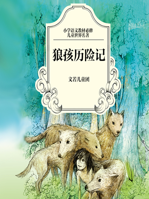 Cover image for 狼孩历险记